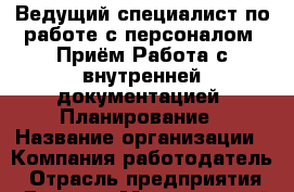Ведущий специалист по работе с персоналом. Приём Работа с внутренней документацией. Планирование › Название организации ­ Компания-работодатель › Отрасль предприятия ­ Другое › Минимальный оклад ­ 1 - Все города Работа » Вакансии   . Мордовия респ.